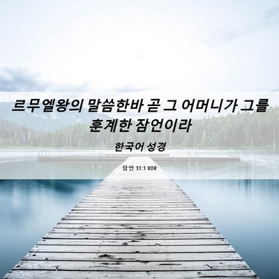 Picture 06 - 잠언 31:1 KOR - 르무엘왕의 말씀한바 곧 그 어머니가 - Bible Verse Picture