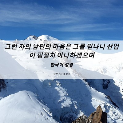 Picture 06 - 잠언 31:11 KOR - 그런 자의 남편의 마음은 그를 - Bible Verse Picture