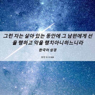Picture 06 - 잠언 31:12 KOR - 그런 자는 살아 있는 동안에 그 - Bible Verse Picture