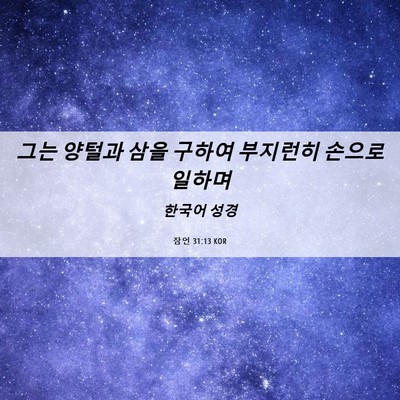 Picture 06 - 잠언 31:13 KOR - 그는 양털과 삼을 구하여 부지런히 - Bible Verse Picture