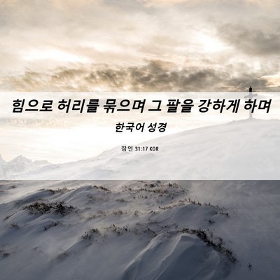 Picture 06 - 잠언 31:17 KOR - 힘으로 허리를 묶으며 그 팔을 - Bible Verse Picture