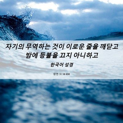 Picture 06 - 잠언 31:18 KOR - 자기의 무역하는 것이 이로운 줄을 - Bible Verse Picture