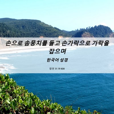 Picture 06 - 잠언 31:19 KOR - 손으로 솜뭉치를 들고 손가락으로 - Bible Verse Picture