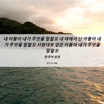 Picture 06 - 잠언 31:2 KOR - 내 아들아 내가 무엇을 말할꼬 내 - Bible Verse Picture