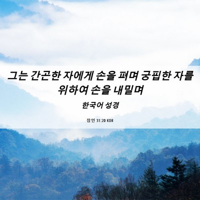 Picture 06 - 잠언 31:20 KOR - 그는 간곤한 자에게 손을 펴며 - Bible Verse Picture