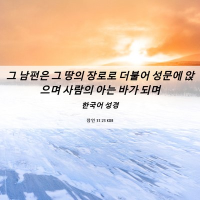 Picture 06 - 잠언 31:23 KOR - 그 남편은 그 땅의 장로로 더불어 - Bible Verse Picture