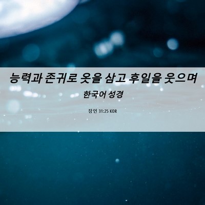 Picture 06 - 잠언 31:25 KOR - 능력과 존귀로 옷을 삼고 후일을 - Bible Verse Picture