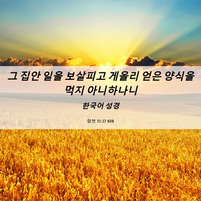 Picture 06 - 잠언 31:27 KOR - 그 집안 일을 보살피고 게을리 얻은 - Bible Verse Picture