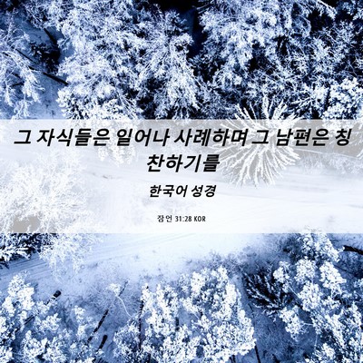 Picture 06 - 잠언 31:28 KOR - 그 자식들은 일어나 사례하며 그 - Bible Verse Picture