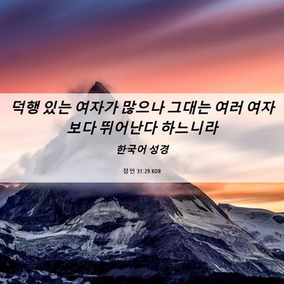 Picture 06 - 잠언 31:29 KOR - 덕행 있는 여자가 많으나 그대는 - Bible Verse Picture