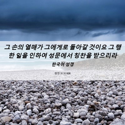 Picture 06 - 잠언 31:31 KOR - 그 손의 열매가 그에게로 돌아갈 - Bible Verse Picture
