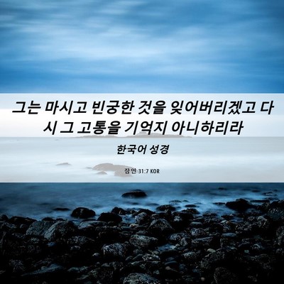 Picture 06 - 잠언 31:7 KOR - 그는 마시고 빈궁한 것을 - Bible Verse Picture