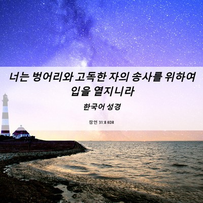 Picture 06 - 잠언 31:8 KOR - 너는 벙어리와 고독한 자의 송사를 - Bible Verse Picture