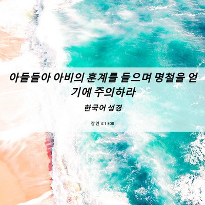 Picture 06 - 잠언 4:1 KOR - 아들들아 아비의 훈계를 들으며 - Bible Verse Picture