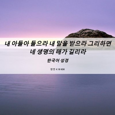 Picture 06 - 잠언 4:10 KOR - 내 아들아 들으라 내 말을 받으라 - Bible Verse Picture