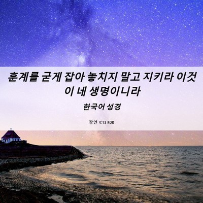 Picture 06 - 잠언 4:13 KOR - 훈계를 굳게 잡아 놓치지 말고 - Bible Verse Picture
