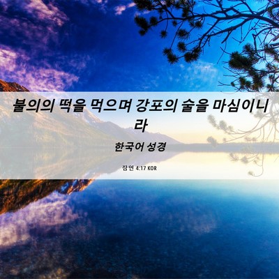 Picture 06 - 잠언 4:17 KOR - 불의의 떡을 먹으며 강포의 술을 - Bible Verse Picture