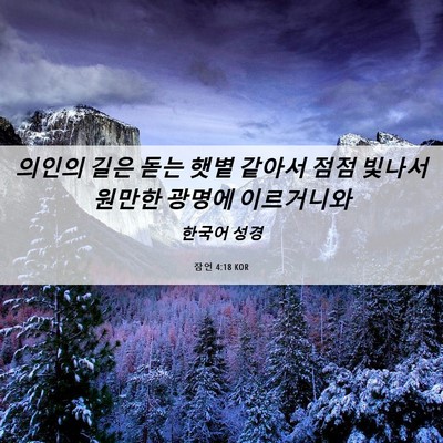 Picture 06 - 잠언 4:18 KOR - 의인의 길은 돋는 햇볕 같아서 점점 - Bible Verse Picture