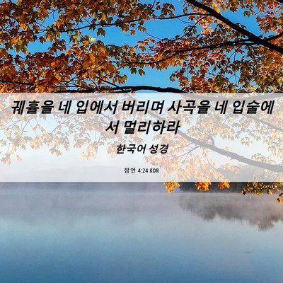 Picture 06 - 잠언 4:24 KOR - 궤휼을 네 입에서 버리며 사곡을 네 - Bible Verse Picture