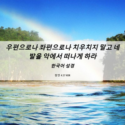Picture 06 - 잠언 4:27 KOR - 우편으로나 좌편으로나 치우치지 - Bible Verse Picture