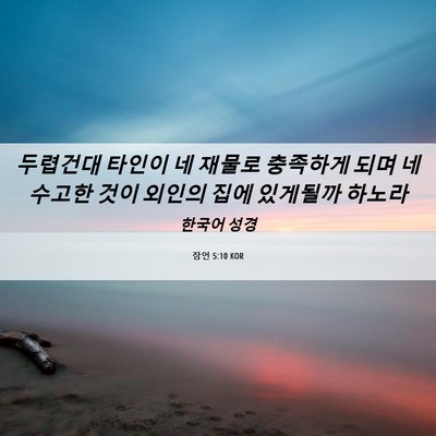 Picture 06 - 잠언 5:10 KOR - 두렵건대 타인이 네 재물로 충족하게 - Bible Verse Picture