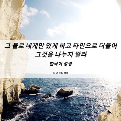 Picture 06 - 잠언 5:17 KOR - 그 물로 네게만 있게 하고 타인으로 - Bible Verse Picture