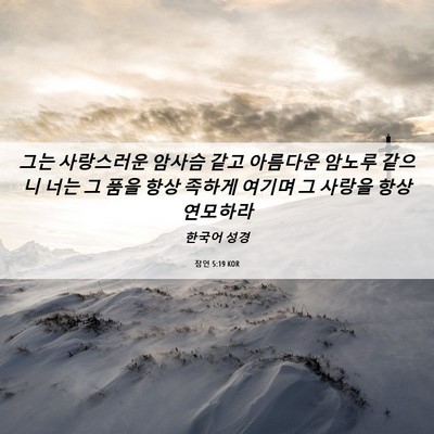 Picture 06 - 잠언 5:19 KOR - 그는 사랑스러운 암사슴 같고 - Bible Verse Picture