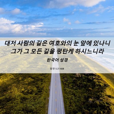 Picture 06 - 잠언 5:21 KOR - 대저 사람의 길은 여호와의 눈 앞에 - Bible Verse Picture