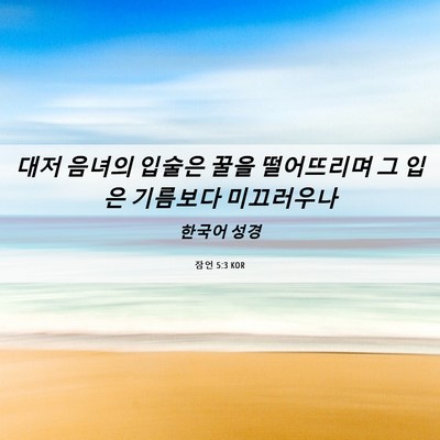 Picture 06 - 잠언 5:3 KOR - 대저 음녀의 입술은 꿀을 떨어뜨리며 - Bible Verse Picture