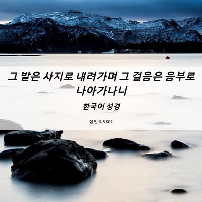 Picture 06 - 잠언 5:5 KOR - 그 발은 사지로 내려가며 그 걸음은 - Bible Verse Picture