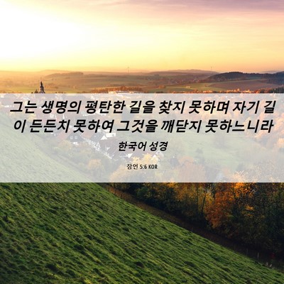 Picture 06 - 잠언 5:6 KOR - 그는 생명의 평탄한 길을 찾지 - Bible Verse Picture