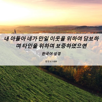 Picture 06 - 잠언 6:1 KOR - 내 아들아 네가 만일 이웃을 위하여 - Bible Verse Picture