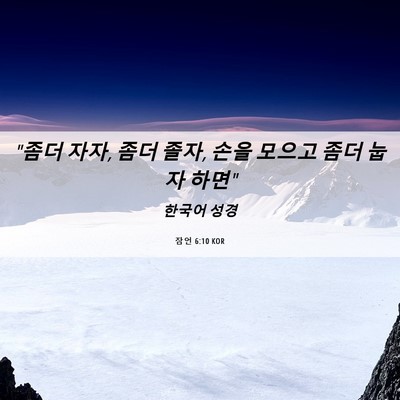 Picture 06 - 잠언 6:10 KOR - 