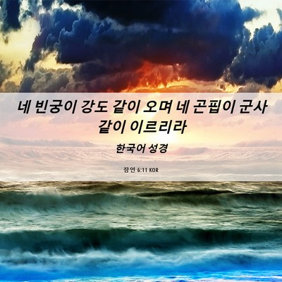 Picture 06 - 잠언 6:11 KOR - 네 빈궁이 강도 같이 오며 네 곤핍이 - Bible Verse Picture