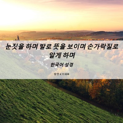 Picture 06 - 잠언 6:13 KOR - 눈짓을 하며 발로 뜻을 보이며 - Bible Verse Picture