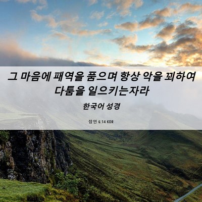 Picture 06 - 잠언 6:14 KOR - 그 마음에 패역을 품으며 항상 악을 - Bible Verse Picture
