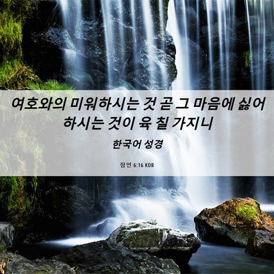 Picture 06 - 잠언 6:16 KOR - 여호와의 미워하시는 것 곧 그 - Bible Verse Picture