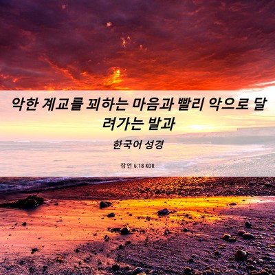 Picture 06 - 잠언 6:18 KOR - 악한 계교를 꾀하는 마음과 빨리 - Bible Verse Picture