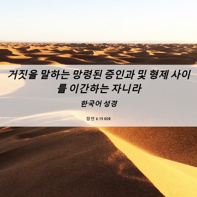 Picture 06 - 잠언 6:19 KOR - 거짓을 말하는 망령된 증인과 및 - Bible Verse Picture