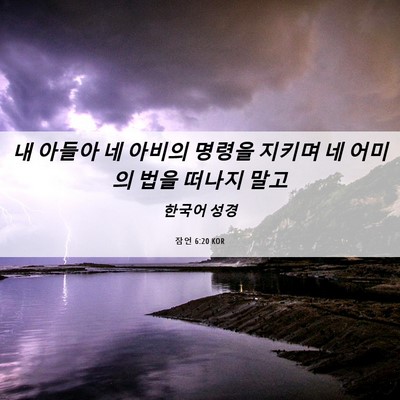 Picture 06 - 잠언 6:20 KOR - 내 아들아 네 아비의 명령을 지키며 - Bible Verse Picture