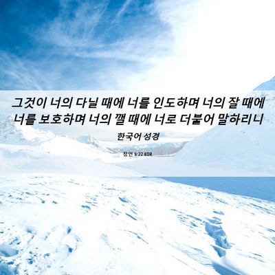 Picture 06 - 잠언 6:22 KOR - 그것이 너의 다닐 때에 너를 - Bible Verse Picture