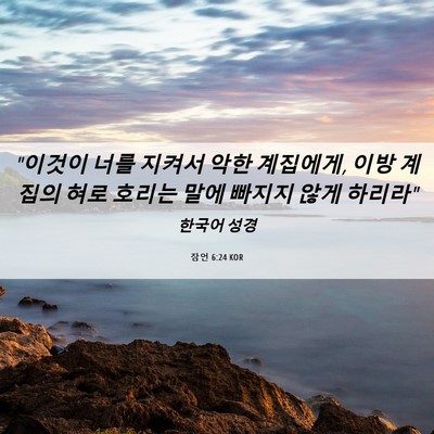 Picture 06 - 잠언 6:24 KOR - 