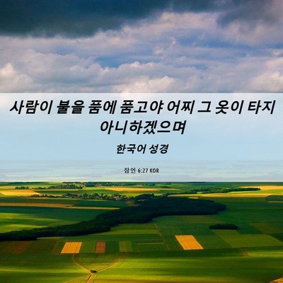 Picture 06 - 잠언 6:27 KOR - 사람이 불을 품에 품고야 어찌 그 - Bible Verse Picture