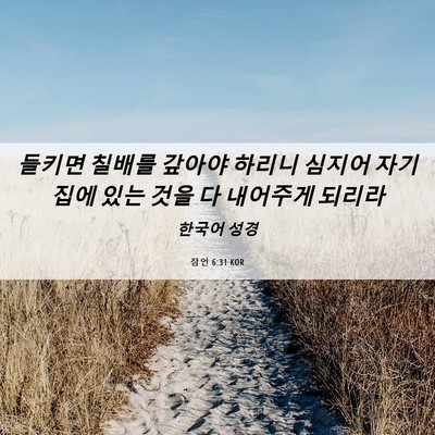 Picture 06 - 잠언 6:31 KOR - 들키면 칠배를 갚아야 하리니 심지어 - Bible Verse Picture