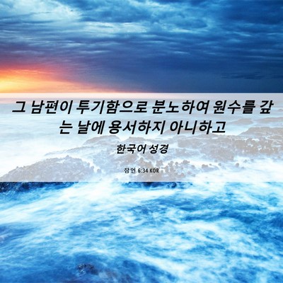 Picture 06 - 잠언 6:34 KOR - 그 남편이 투기함으로 분노하여 - Bible Verse Picture