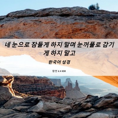 Picture 06 - 잠언 6:4 KOR - 네 눈으로 잠들게 하지 말며 - Bible Verse Picture