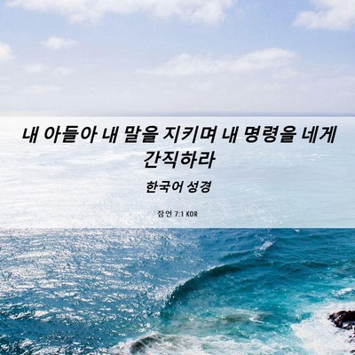 Picture 06 - 잠언 7:1 KOR - 내 아들아 내 말을 지키며 내 명령을 - Bible Verse Picture