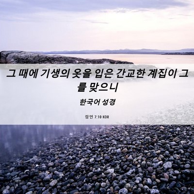 Picture 06 - 잠언 7:10 KOR - 그 때에 기생의 옷을 입은 간교한 - Bible Verse Picture