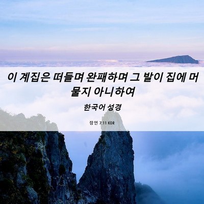 Picture 06 - 잠언 7:11 KOR - 이 계집은 떠들며 완패하며 그 발이 - Bible Verse Picture