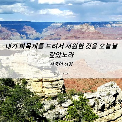 Picture 06 - 잠언 7:14 KOR - 내가 화목제를 드려서 서원한 것을 - Bible Verse Picture
